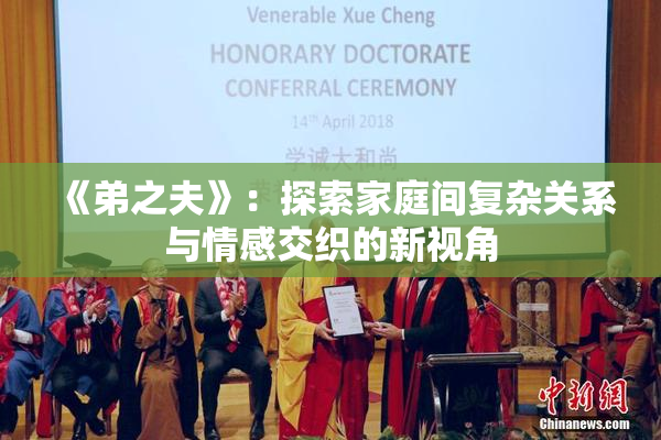 《弟之夫》：探索家庭间复杂关系与情感交织的新视角