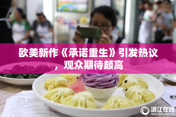 欧美新作《承诺重生》引发热议，观众期待颇高