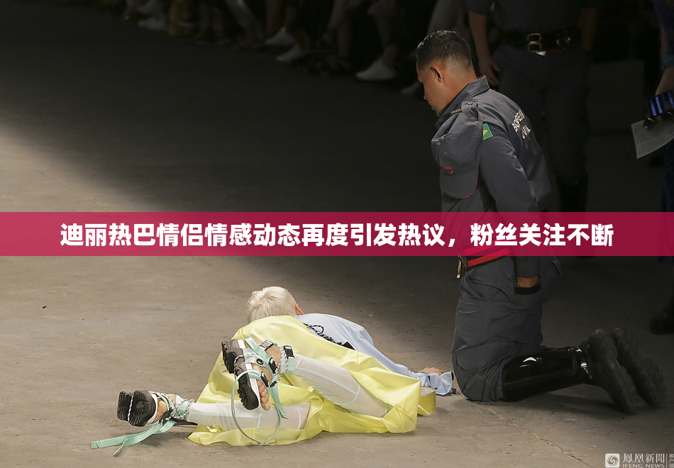 迪丽热巴情侣情感动态再度引发热议，粉丝关注不断