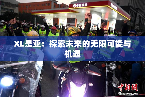 XL是亚：探索未来的无限可能与机遇