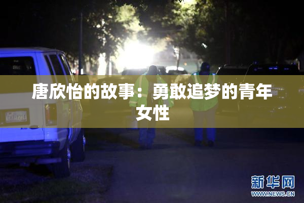 唐欣怡的故事：勇敢追梦的青年女性