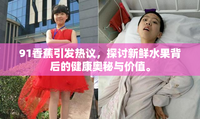 91香蕉引发热议，探讨新鲜水果背后的健康奥秘与价值。