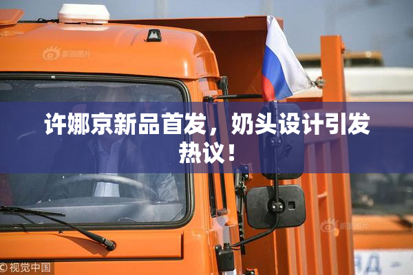 许娜京新品首发，奶头设计引发热议！