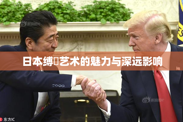 日本缚縄艺术的魅力与深远影响