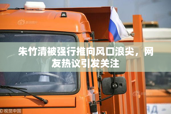 朱竹清被强行推向风口浪尖，网友热议引发关注