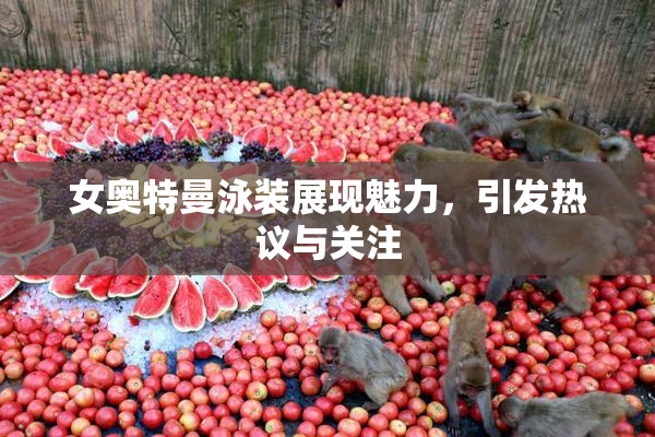 女奥特曼泳装展现魅力，引发热议与关注