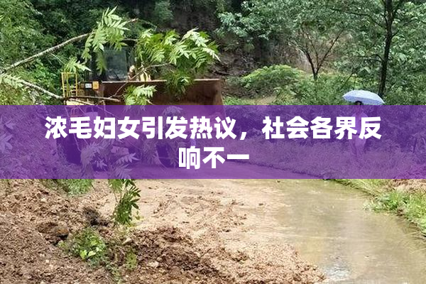 浓毛妇女引发热议，社会各界反响不一