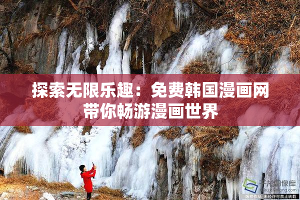 探索无限乐趣：免费韩国漫画网带你畅游漫画世界