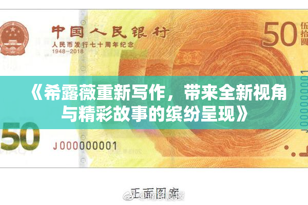 《希露薇重新写作，带来全新视角与精彩故事的缤纷呈现》