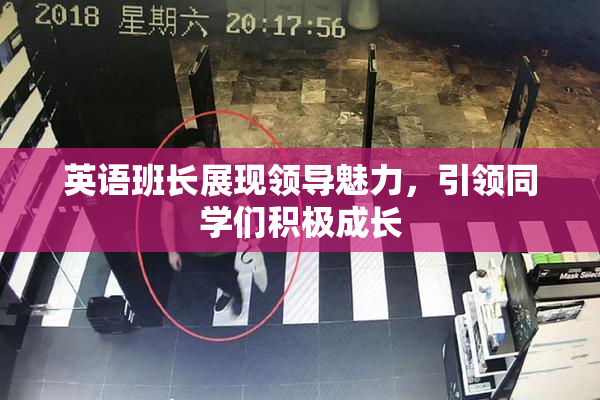 英语班长展现领导魅力，引领同学们积极成长