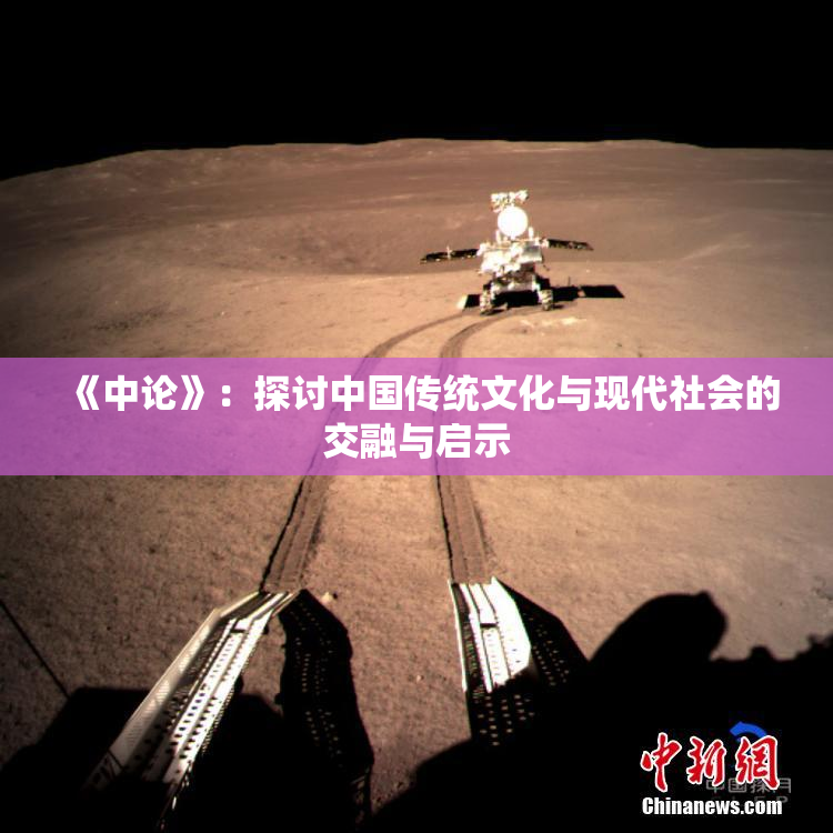 《中论》：探讨中国传统文化与现代社会的交融与启示