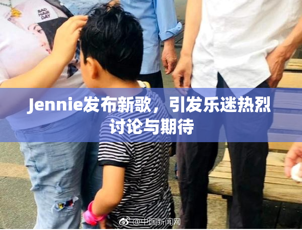 Jennie发布新歌，引发乐迷热烈讨论与期待