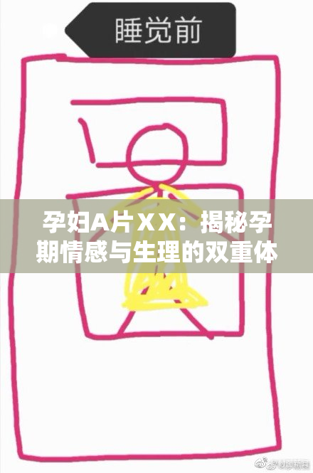 孕妇A片ⅩX：揭秘孕期情感与生理的双重体验
