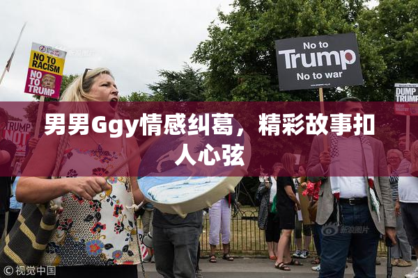 男男Ggy情感纠葛，精彩故事扣人心弦