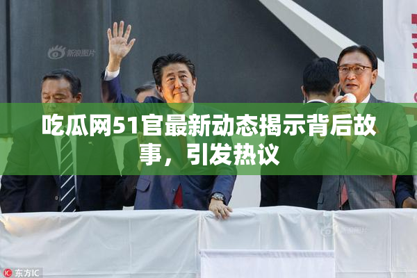 吃瓜网51官最新动态揭示背后故事，引发热议