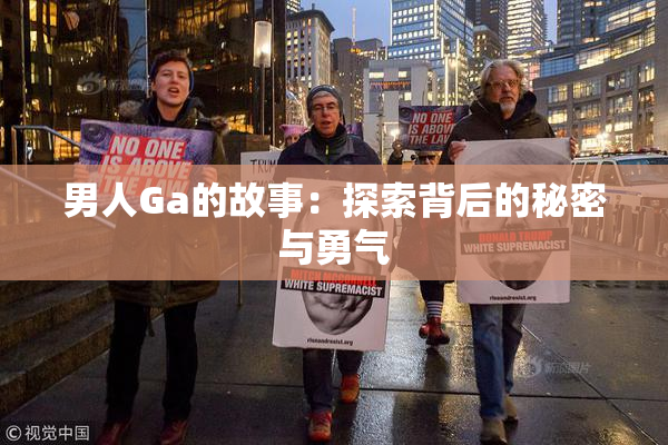 男人Ga的故事：探索背后的秘密与勇气
