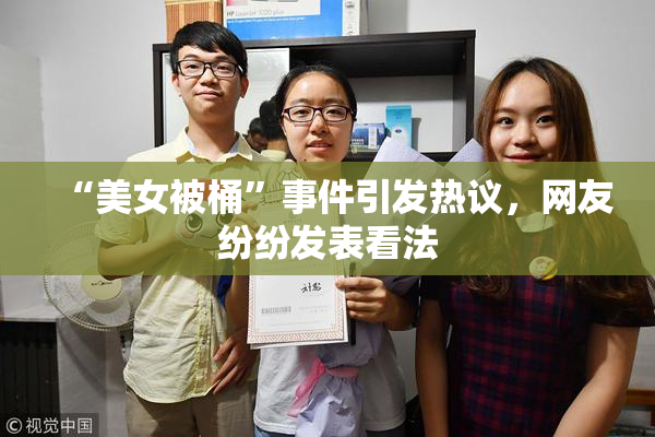 “美女被桶”事件引发热议，网友纷纷发表看法