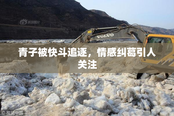 青子被快斗追逐，情感纠葛引人关注