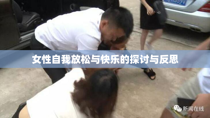 女性自我放松与快乐的探讨与反思