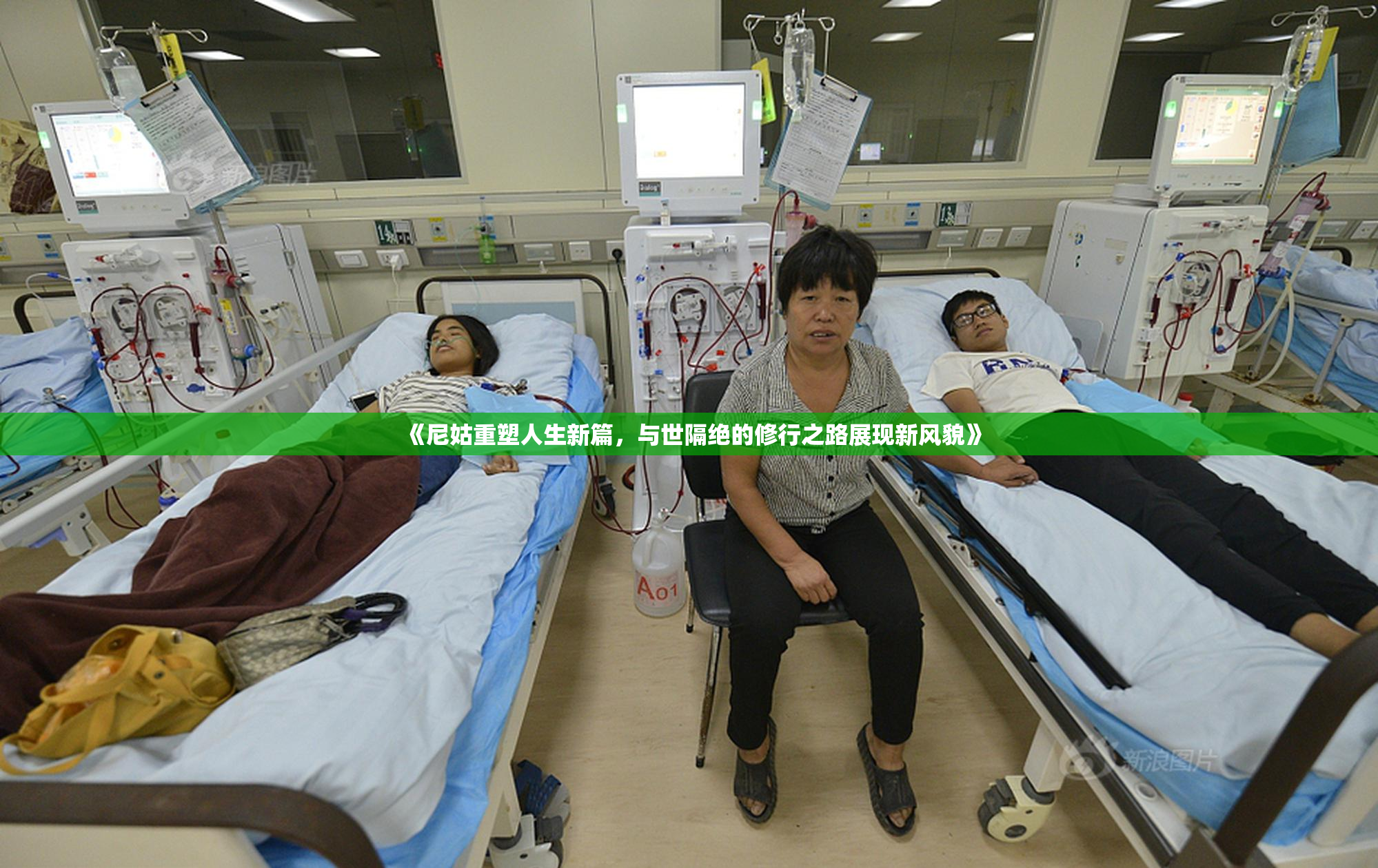《尼姑重塑人生新篇，与世隔绝的修行之路展现新风貌》