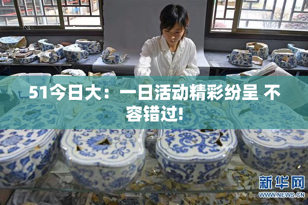 51今日大：一日活动精彩纷呈 不容错过!