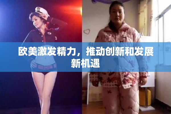 欧美激发精力，推动创新和发展新机遇