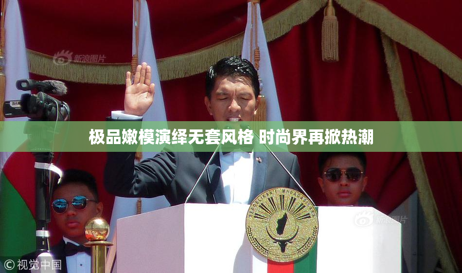 极品嫩模演绎无套风格 时尚界再掀热潮