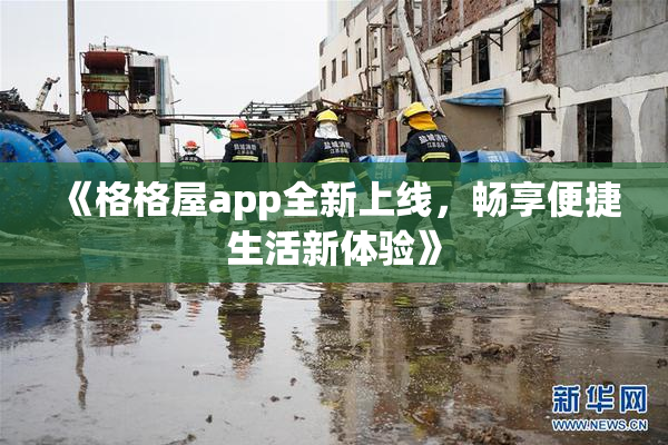 《格格屋app全新上线，畅享便捷生活新体验》
