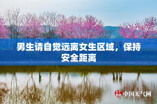 男生请自觉远离女生区域，保持安全距离
