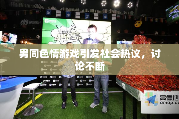 男同色情游戏引发社会热议，讨论不断