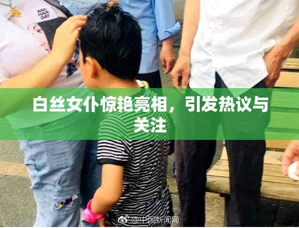 白丝女仆惊艳亮相，引发热议与关注