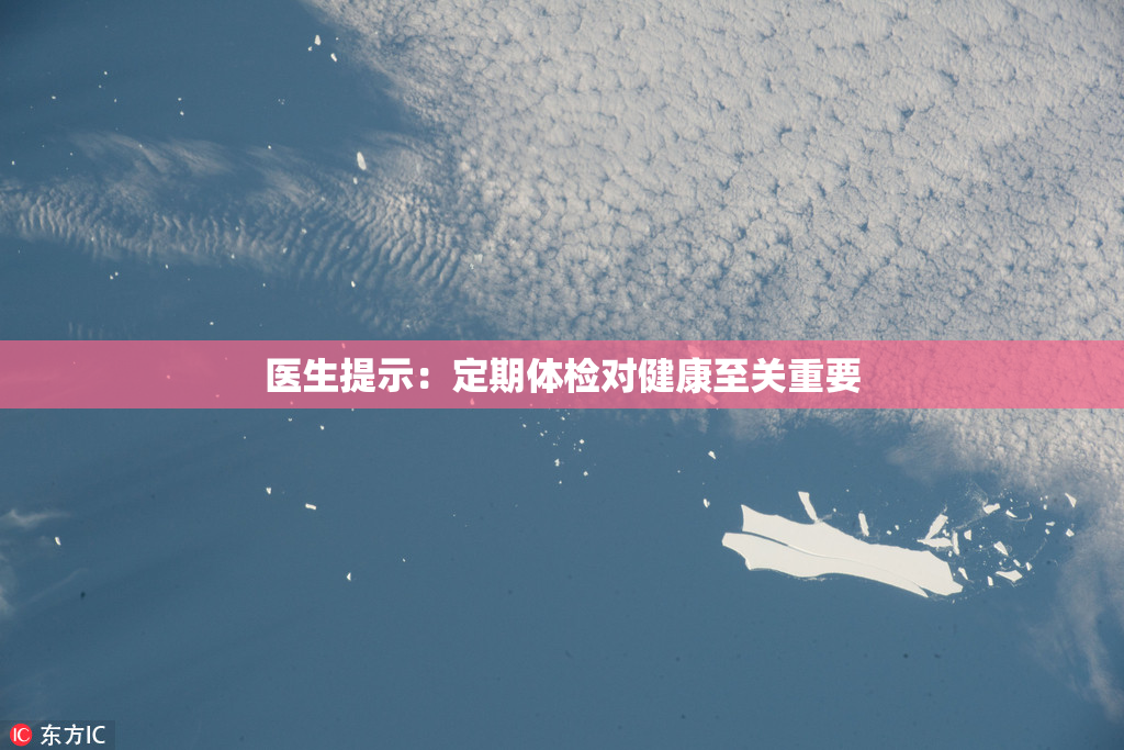 医生提示：定期体检对健康至关重要