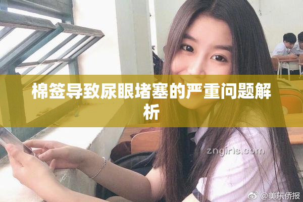棉签导致尿眼堵塞的严重问题解析