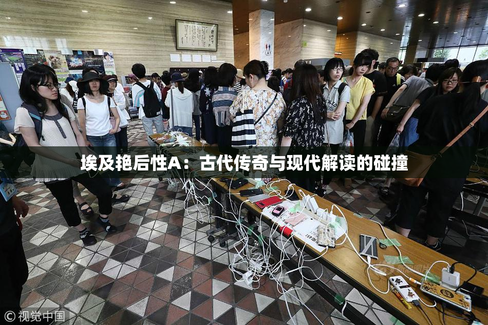 埃及艳后性A：古代传奇与现代解读的碰撞