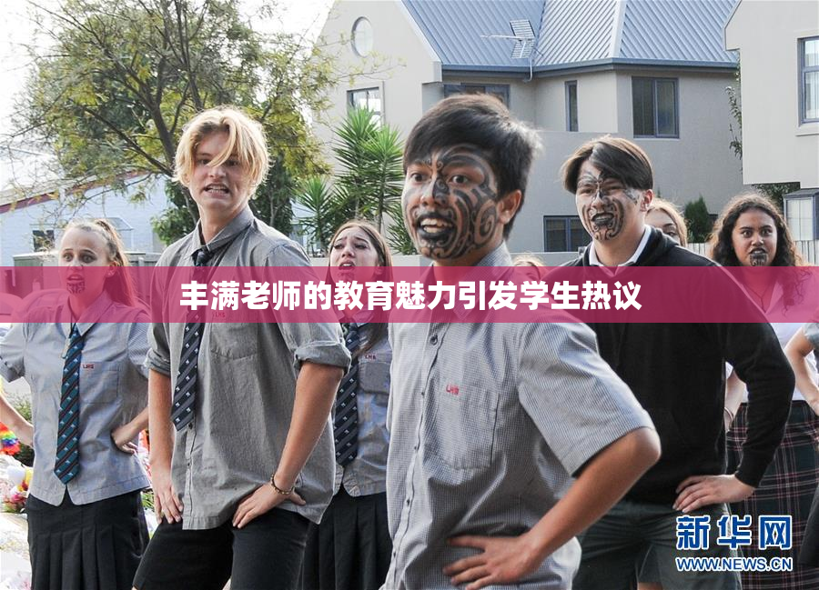 丰满老师的教育魅力引发学生热议