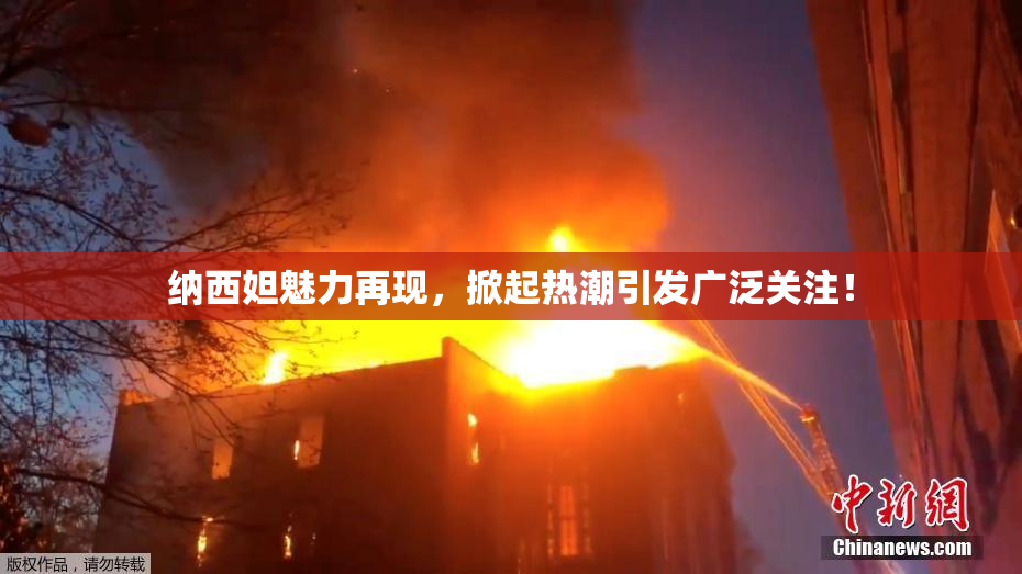 纳西妲魅力再现，掀起热潮引发广泛关注！