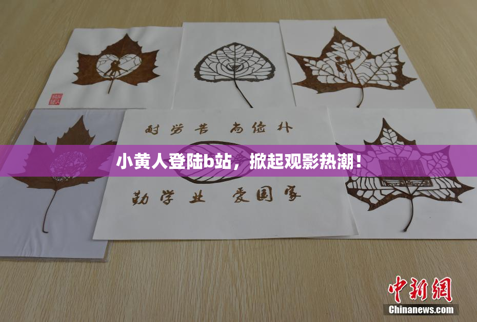 小黄人登陆b站，掀起观影热潮！