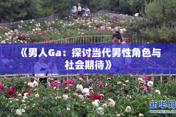 《男人Ga：探讨当代男性角色与社会期待》