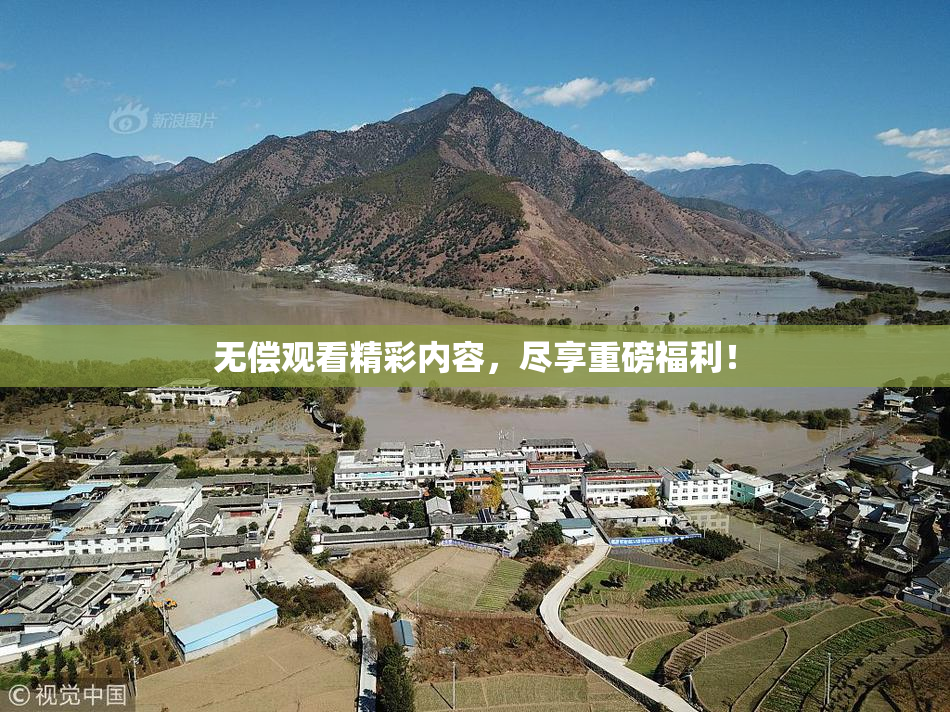 无偿观看精彩内容，尽享重磅福利！