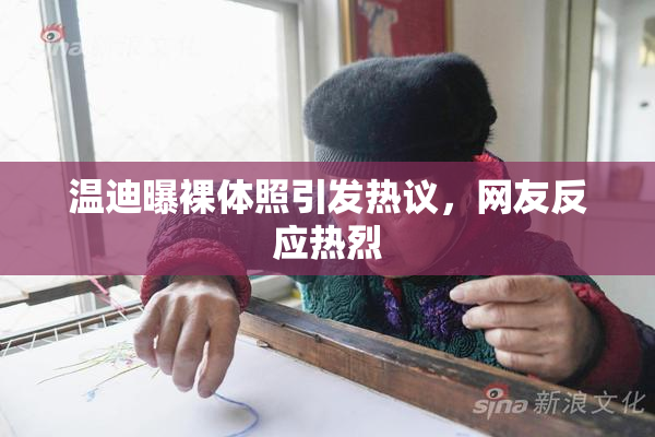 温迪曝裸体照引发热议，网友反应热烈
