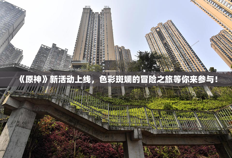《原神》新活动上线，色彩斑斓的冒险之旅等你来参与！