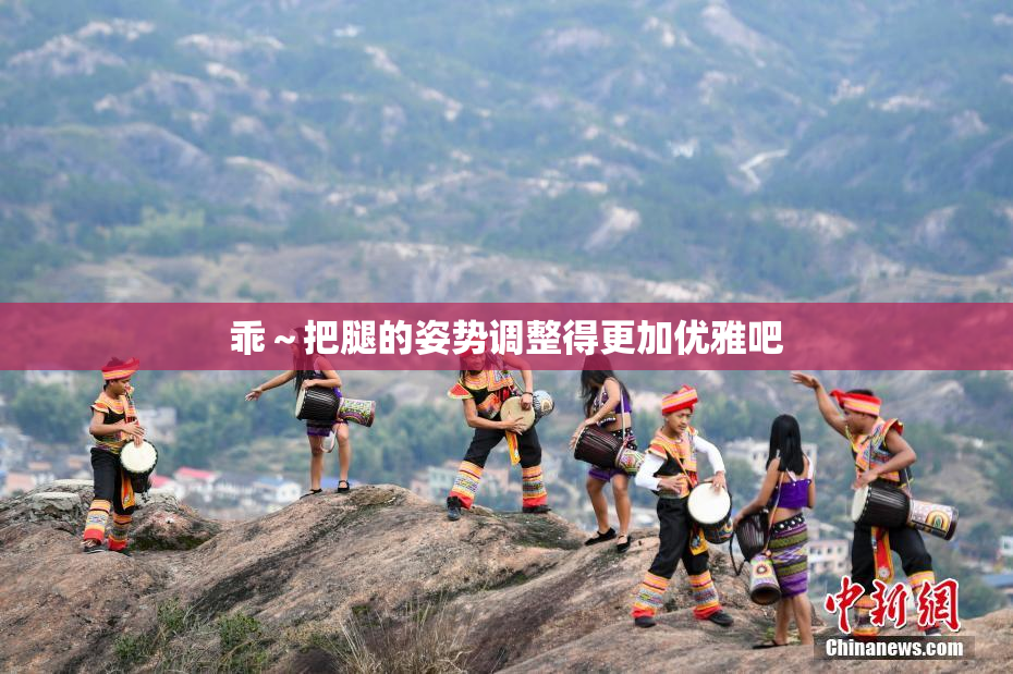 乖～把腿的姿势调整得更加优雅吧