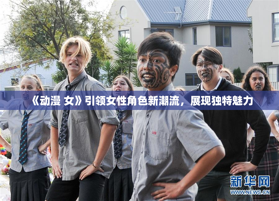 《动漫 女》引领女性角色新潮流，展现独特魅力