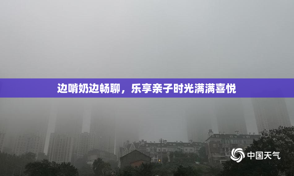 边啃奶边畅聊，乐享亲子时光满满喜悦