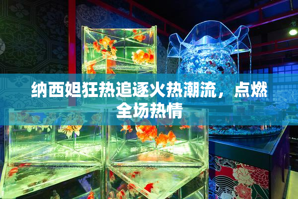 纳西妲狂热追逐火热潮流，点燃全场热情
