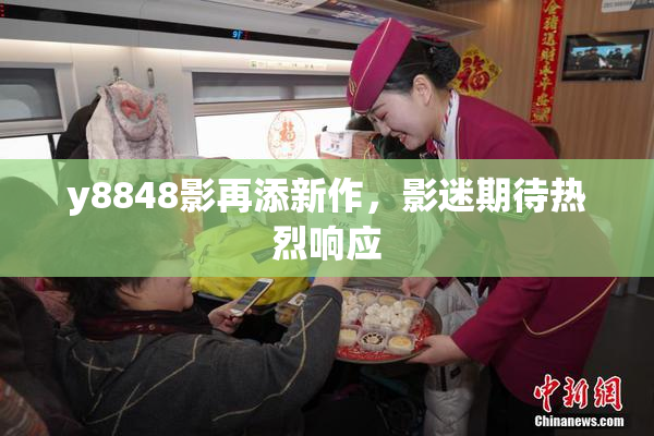 y8848影再添新作，影迷期待热烈响应