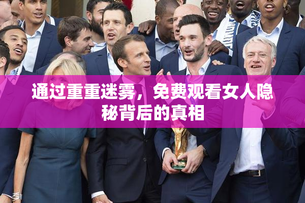 通过重重迷雾，免费观看女人隐秘背后的真相