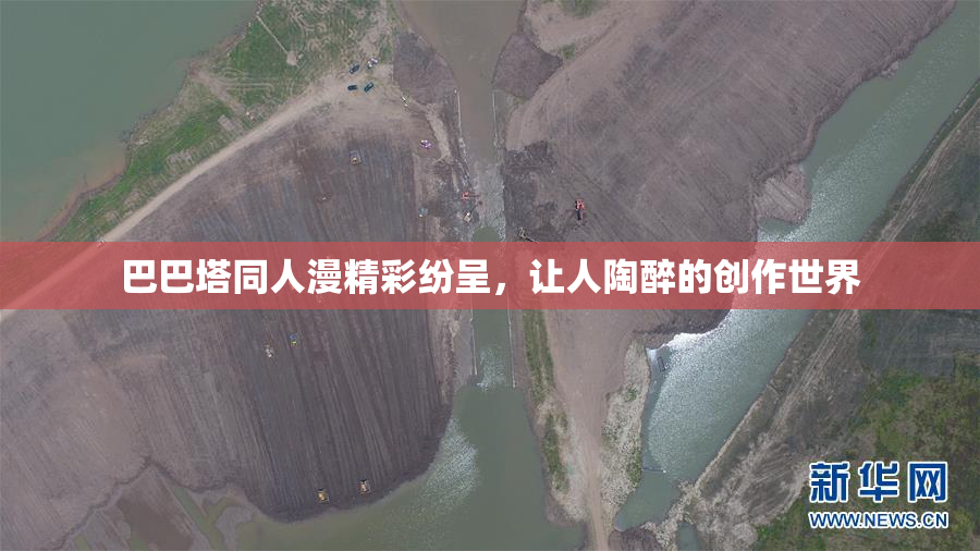 巴巴塔同人漫精彩纷呈，让人陶醉的创作世界