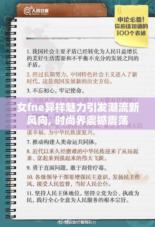 女fne异样魅力引发潮流新风向, 时尚界震撼震荡