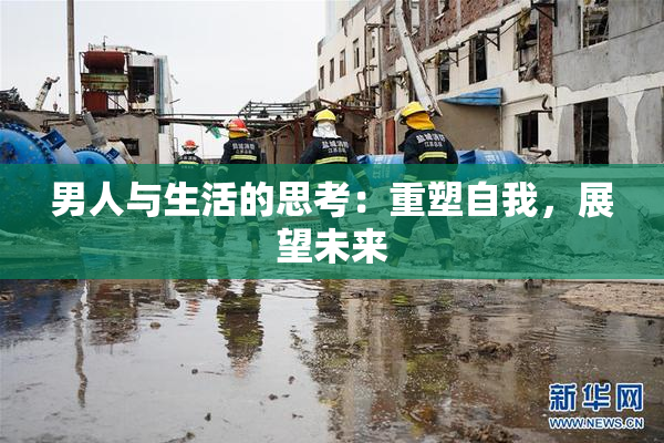 男人与生活的思考：重塑自我，展望未来